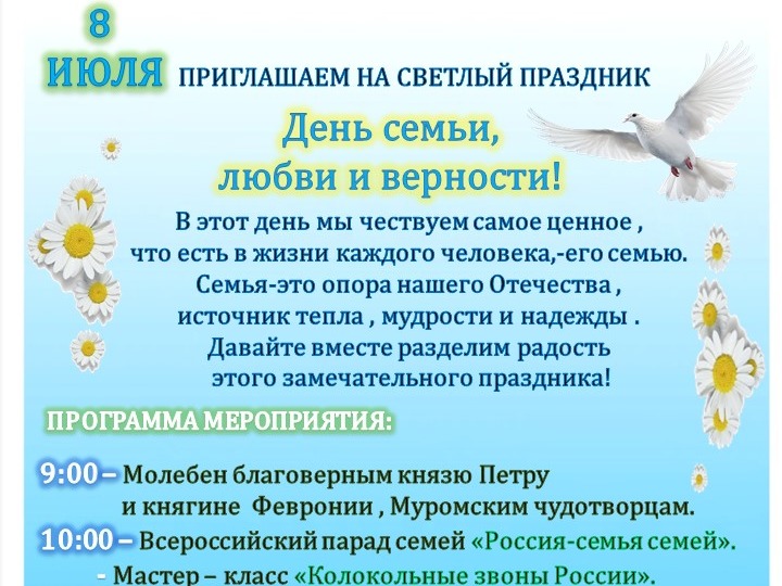 День семьи, любви и верности!.