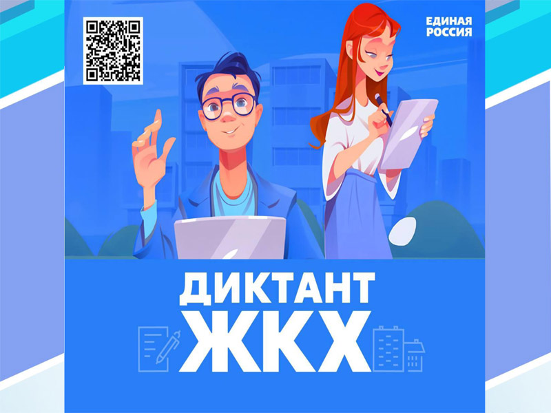 Диктант ЖКХ.
