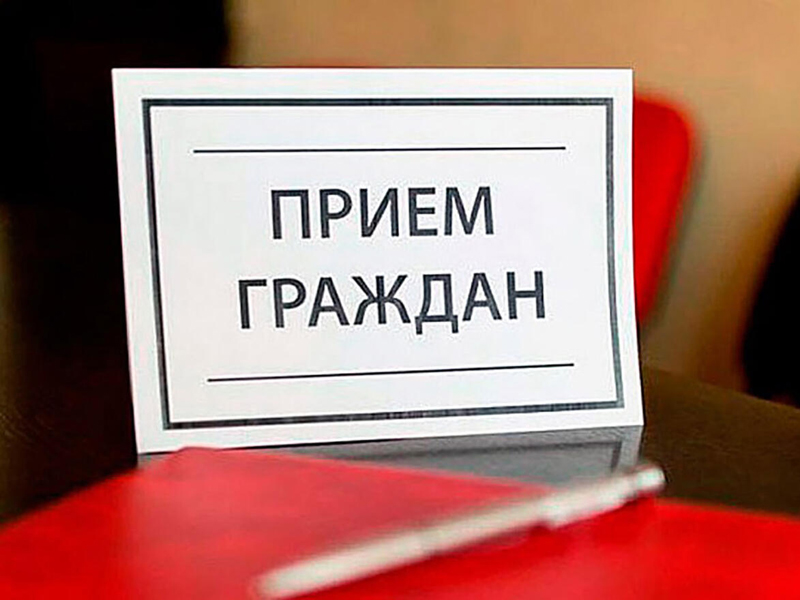 Приём граждан сотрудниками СФР.