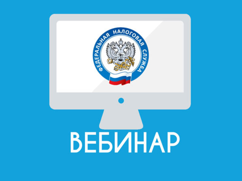 Вебинар для налогоплательщиков 18 февраля 2026 года.