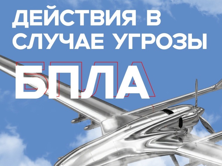Действия в случае угрозы БПЛА.