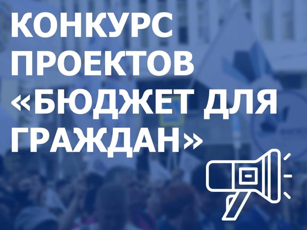 Объявление о проведении регионального этапа всероссийского конкурса проектов по представлению бюджета для граждан в 2026 году.