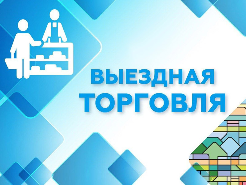 Выездная торговля.